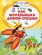 Как Муравьишка домой спешил - фото 1