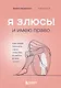 Я ЗЛЮСЬ! И имею право. Как маме принять свои чувства и найти в них опору - фото 1