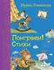 Поиграем!: Стихи - фото 1