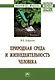 Природная среда и жизнедеят. чел.: Моногр. - фото 1