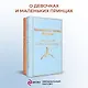 О девочках и маленьких принцах (комплект из 2-х книг: Маленькие женщины и Маленький принц. Романы) - фото 4