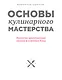 Основы кулинарного мастерства. Искусство приготовления закусок и основных блюд - фото 1