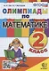 Олимпиады по математике. 2 класс - фото 1