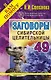 Заговоры сибирской целительницы. Выпуск 49 - фото 1