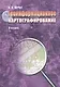 Геоинформационное картографирование Учебник (м) (+3 изд) Лурье - фото 1