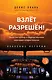 Взлет разрешен. Книга 2. Пилот-инструктор о секретах обучения капитанов и вторых пилотов - фото 1