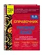 Справочник по русскому языку для 5-9 классов - фото 3