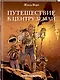 Путешествие к центру Земли - фото 3