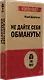 Не дайте себя обмануть! - фото 2