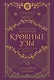 Кровные узы. Книга 6. Рубиновое кольцо - фото 1