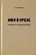 Имя в прозе. Очерки по номинологии - фото 1