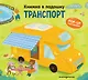 Книжка в ладошку. Транспорт. Pop-up панорамка - фото 1