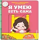 Я умею есть сама - фото 3
