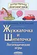 Жужжалочка и Шипелочка. Логопедические игры. Рабочая тетрадь для исправления недостатков произношения звуков Ж и Ш - фото 2