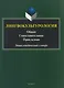 Лингвокультурология. Общая, сопоставительная, прикладная: энциклопедический словарь - фото 1