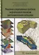 Решение современных проблем нефтегазовой геологии дистанционными методами (Трофимов) - фото 1