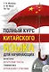 Полный курс китайского языка для начинающих + CD - фото 1