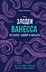 Ванесса. История любви и обмана - фото 1