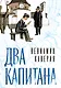 Два капитана - фото 1