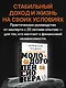 Энциклопедия молодого пенсионера. Как спланировать пассивный доход и перестать работать на дядю - фото 4