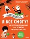 Я всё смогу! 60 весёлых упражнений для развития уверенности в себе - фото 1