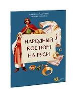 Народный костюм на Руси - фото 3