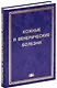 Соколовский Е.В. Кожные и венер. болезни. Пособие к курсу практ. занятий. Уч. Пос. Гриф УМО - фото 1
