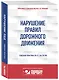 Нарушение ПДД. Судебная практика по ст. 264 УК РФ - фото 3