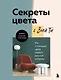 Секреты цвета с Зоей Ти. Как с помощью цвета создать вкусный интерьер - фото 1