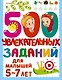 500 увлекательных заданий для малышей 5-7 лет - фото 1