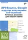 API Яндекс, Google и других популярных веб-сервисов. Готовые решения для вашего сайта - фото 1