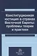 Конституционная юстиция в странах Восточной Европы: проблемы теории и практики - фото 1