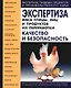 Экспертиза мяса птицы, яиц и продуктов их переработки. Качество и безопасность - фото 1