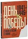 День Победы. Стихи и песни о войне - фото 2