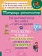 Тренировочные задания и упражнения по русскому языку с подсказками, ответами и разбором ошибок: ОГЭ. 9 класс - фото 1