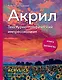 Акрил. Текстурно-графический импрессионизм - фото 1