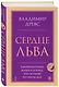 Сердце Льва. Как перезагрузить жизнь и понять, кто ты такой на самом деле - фото 3