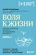 Воля к жизни. Как быть здоровым, несмотря на нездоровый мир вокруг. Книга 2 - фото 1