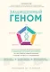 Защищенный геном. Научно обоснованная программа активации 5 защитных функций организма, которая позволит избежать инфекций и поможет справиться с заболеваниями - фото 1