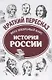 История России: весь школьный курс в кратком изложении - фото 1