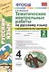 Тематические контрольные работы по русскому языку с разноуровневыми заданиями. Ко всем действующим учебникам. Часть 2. 4 класс - фото 1