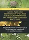 Англо-русский терминологический словарь-справочник по защите и карантину растений. Словарь-справочник. 2-е издание, исправленное и дополненное - фото 1