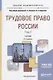 Трудовое право России Т.2 Особенная часть Учебник (8 изд) (БакалаврАК) Хохлов - фото 1