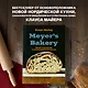Meyer’s Bakery. Хлеб и выпечка в скандинавской кухне - фото 4