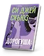 Дорогуша: Возвращение - фото 2