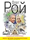Ловушка : дилогия. Книга 2 : Ловушка для влюбленных : роман - фото 1