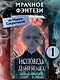 Исповедь демонолога (#1) - фото 4