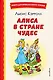 Алиса в Стране чудес - фото 1
