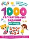 1000 увлекательных заданий для девочек - фото 1