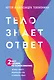 Тело знает ответ. Разобраться в себе и изменить судьбу (Комплект из 2-х книг) - фото 1